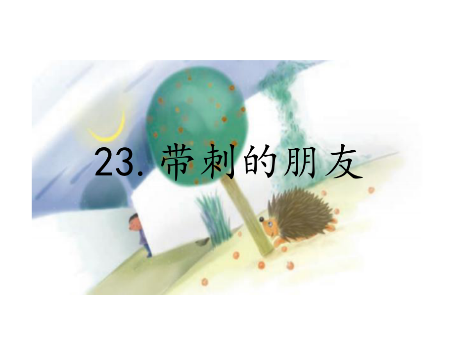 小学三年级语文上册第7单元23带刺的朋友名师公开课省级获奖课件2新人教版.ppt_第1页