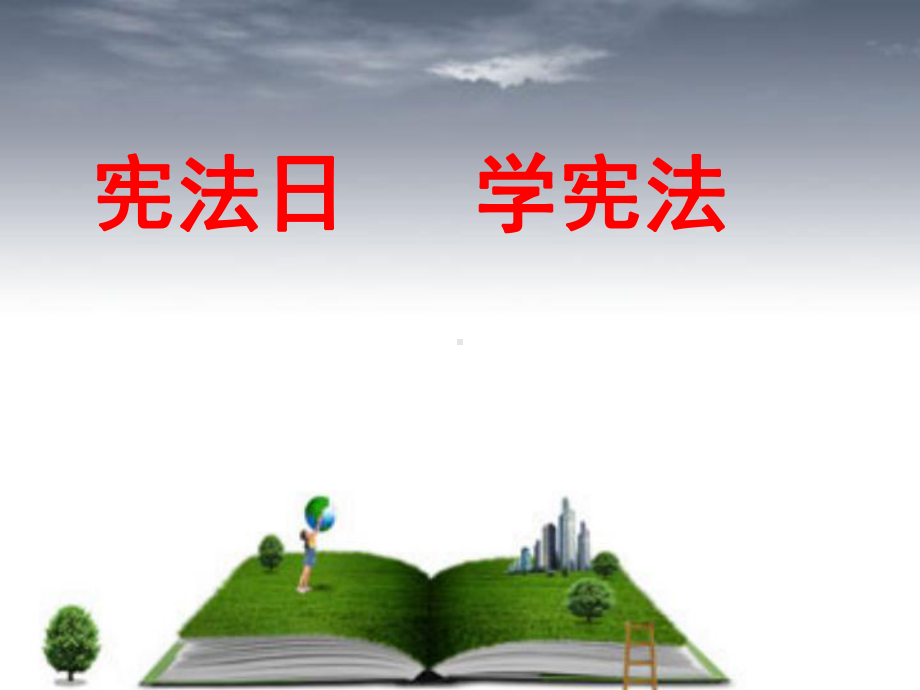 宪法主题班会课件讲义.ppt_第1页