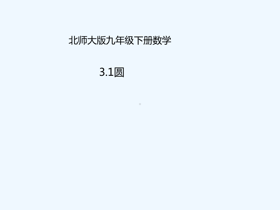 山东省济南市槐荫区九年级数学下册第3章圆31圆(新版)北师大版课件.ppt_第1页