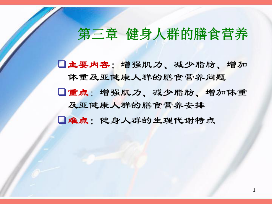 健身人群的营养课件.ppt_第1页