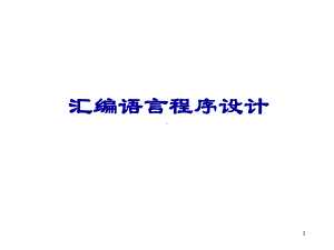 汇编语言补充课件.ppt