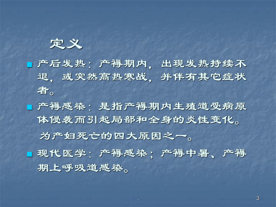 产后发热教学课件.ppt_第3页