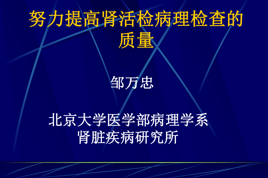 努力提高肾活检病理检查的质量课件.ppt_第1页