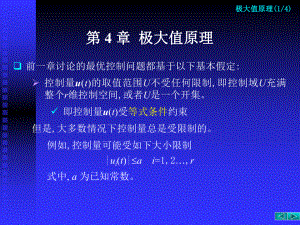 北京交通大学最优控制理论与算法研究生课程第四章极大值原理课件.ppt