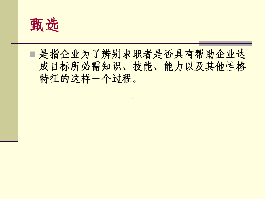 第六章面试与甄选课件.ppt_第1页