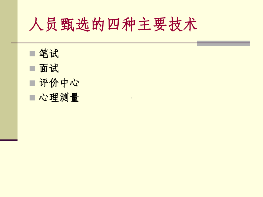 第六章面试与甄选课件.ppt_第2页