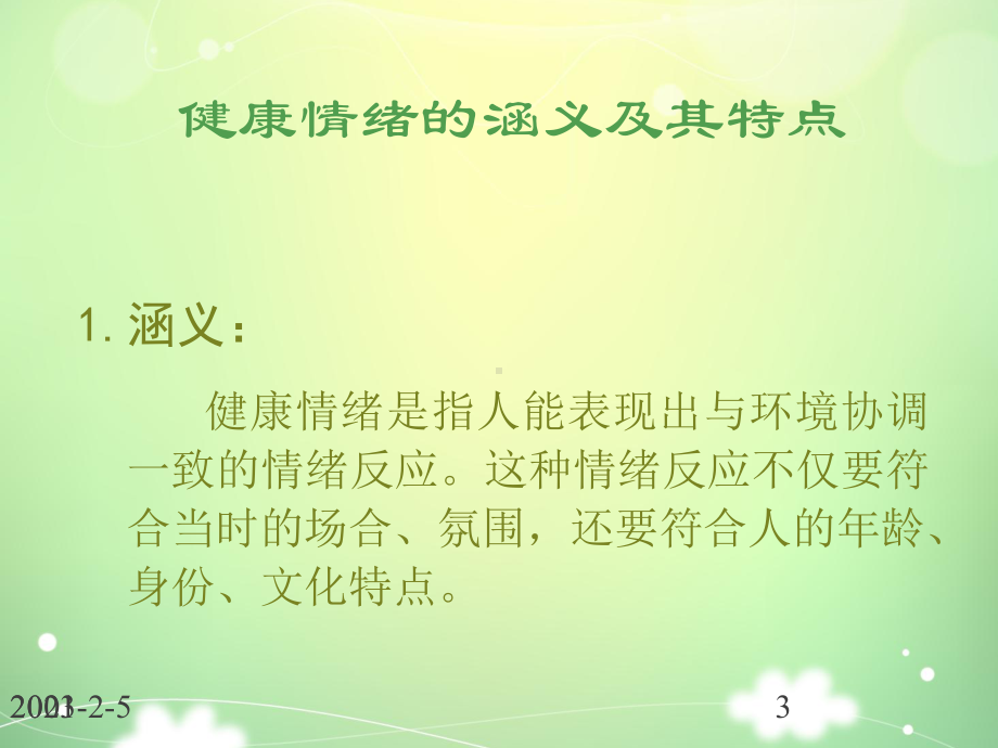 情绪与心理健康课件讲义.ppt_第3页