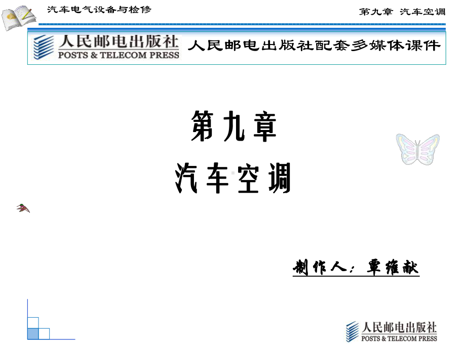 第九章汽车空调课件.ppt_第1页