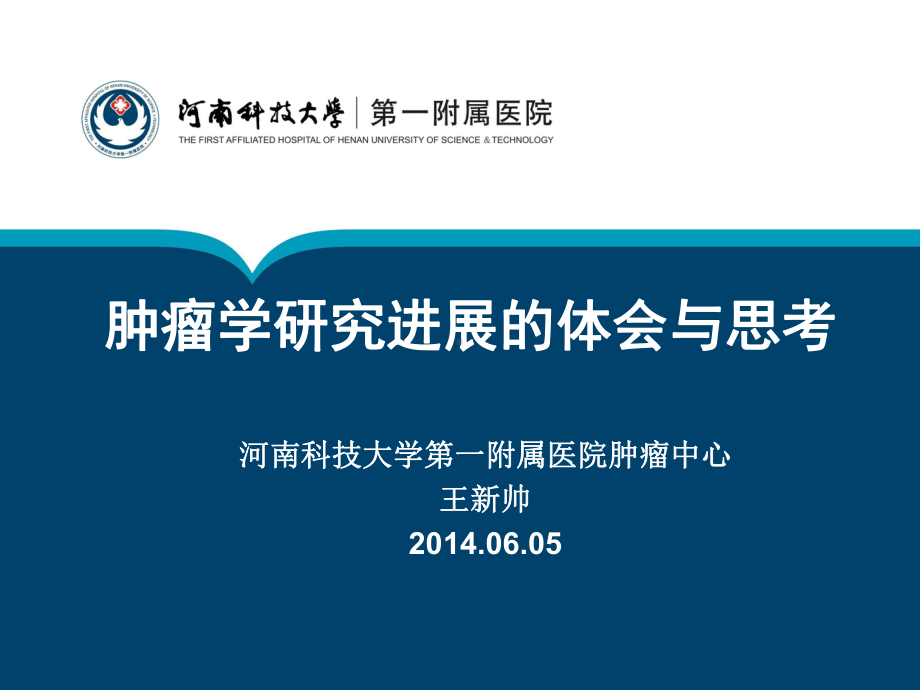 河南普通高等学校重点建设学科申请汇报河南科技大学第一附属医院课件.ppt_第1页