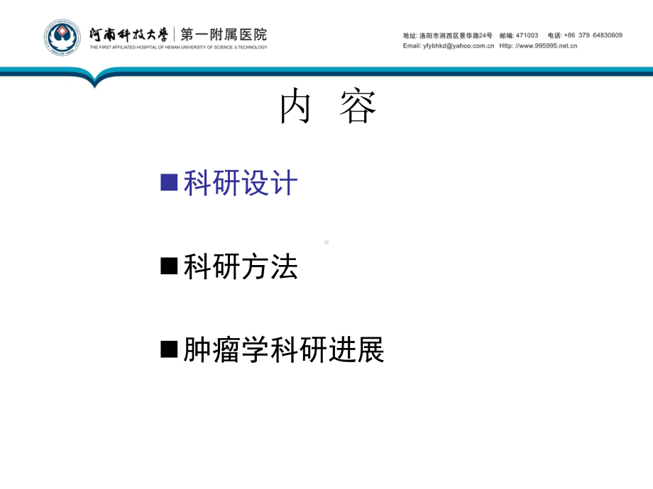 河南普通高等学校重点建设学科申请汇报河南科技大学第一附属医院课件.ppt_第2页