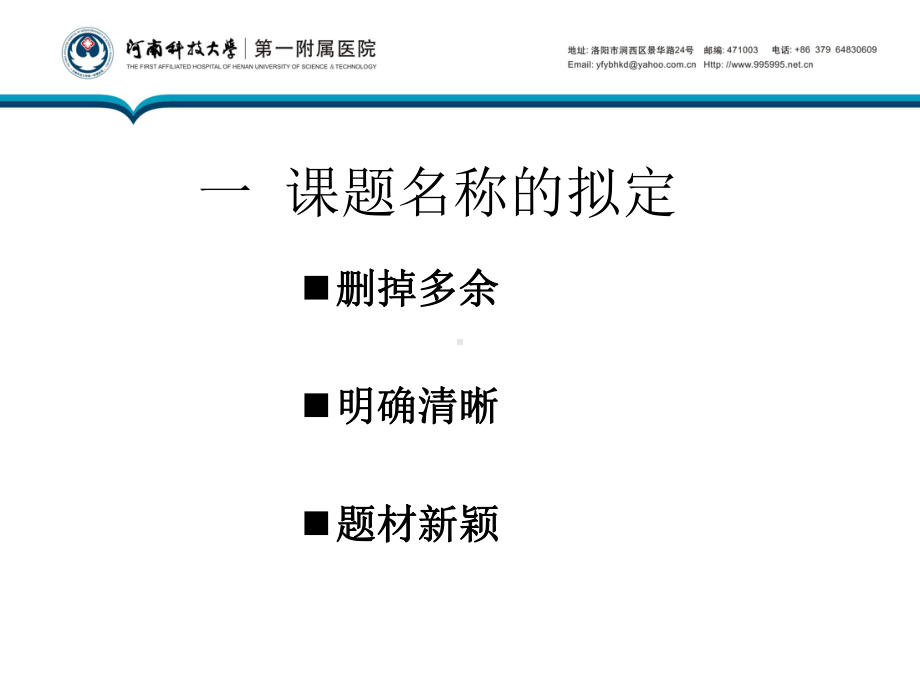 河南普通高等学校重点建设学科申请汇报河南科技大学第一附属医院课件.ppt_第3页