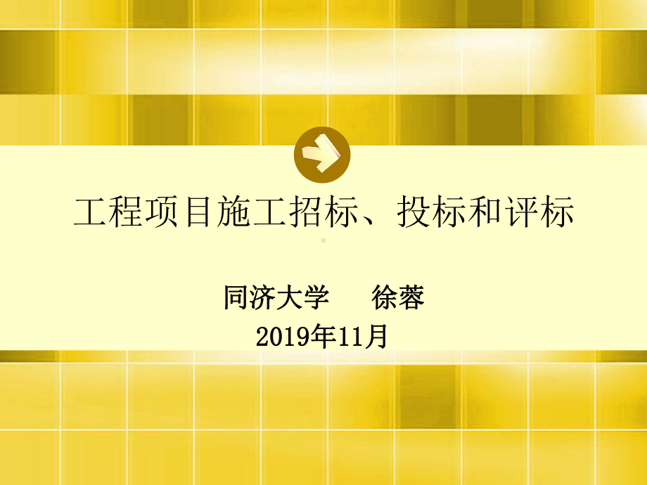 工程项目施工招标、投标及评标教案资料课件.ppt_第1页