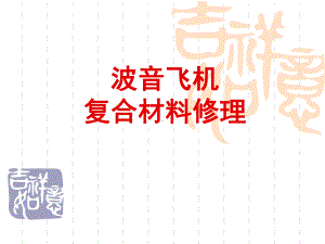 复合材料结构与修理课件.ppt