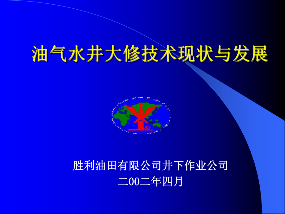 油水井大修技术现状与发展简要简(最新〕课件.ppt_第1页