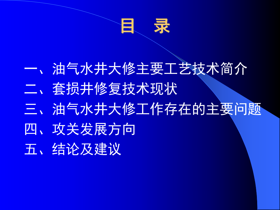 油水井大修技术现状与发展简要简(最新〕课件.ppt_第2页