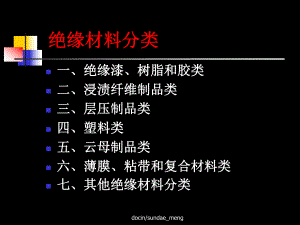 绝缘材料分类课件讲义.ppt