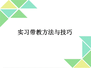 实习带教技巧课件.ppt