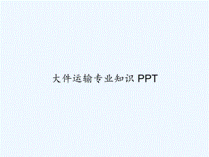 大件运输专业知识课件.ppt