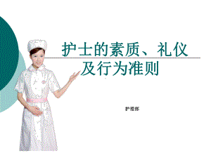 护士的素质与礼仪课件.ppt