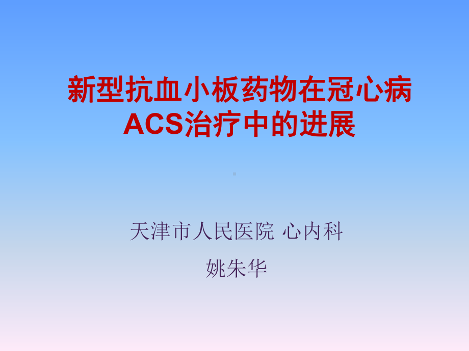 新型抗血小板药物在冠心病ACS治疗中的进展课件.ppt_第1页