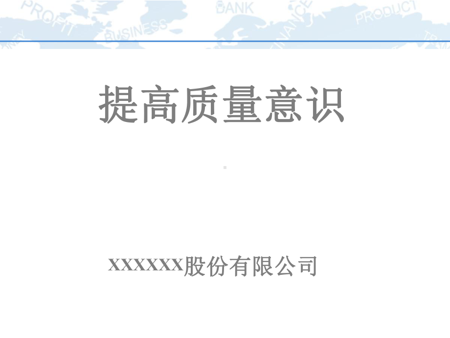 提高质量意识课件.ppt_第1页