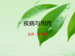 疾病与用药(咳嗽和感冒)实用篇课件.ppt