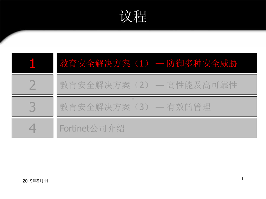 教育安全解决方案1—防御多种安全威胁课件.ppt_第1页