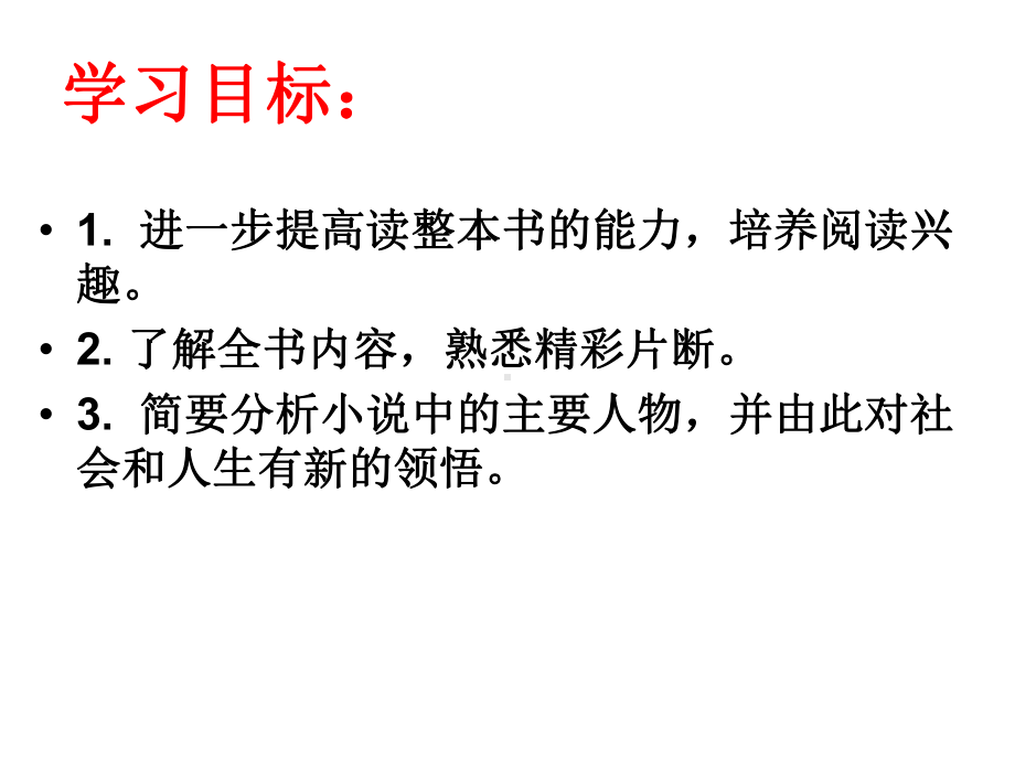 名著推荐与阅读西游记人教版课件.ppt_第3页