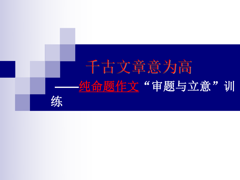 初中作文指导：千古文章意为高-纯命题作文“审题与立意”训练课件.ppt_第1页