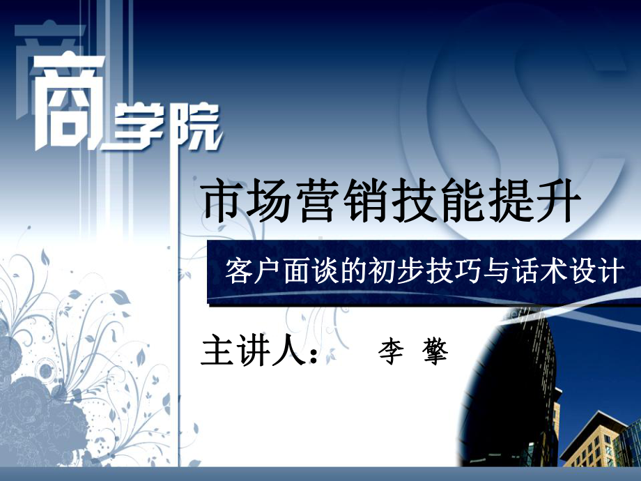 市场营销技能提升客户面谈的初步技巧与话术设计课件.ppt_第1页