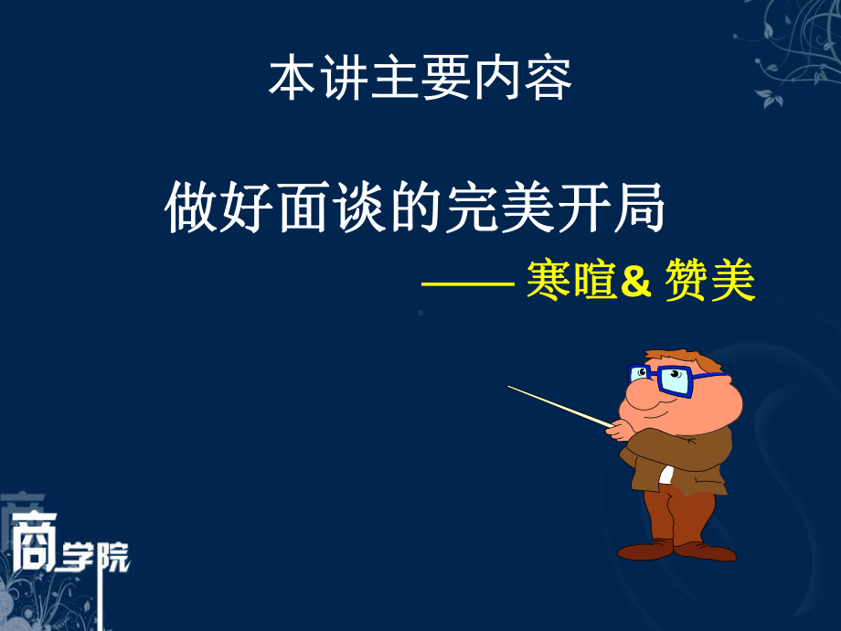 市场营销技能提升客户面谈的初步技巧与话术设计课件.ppt_第2页