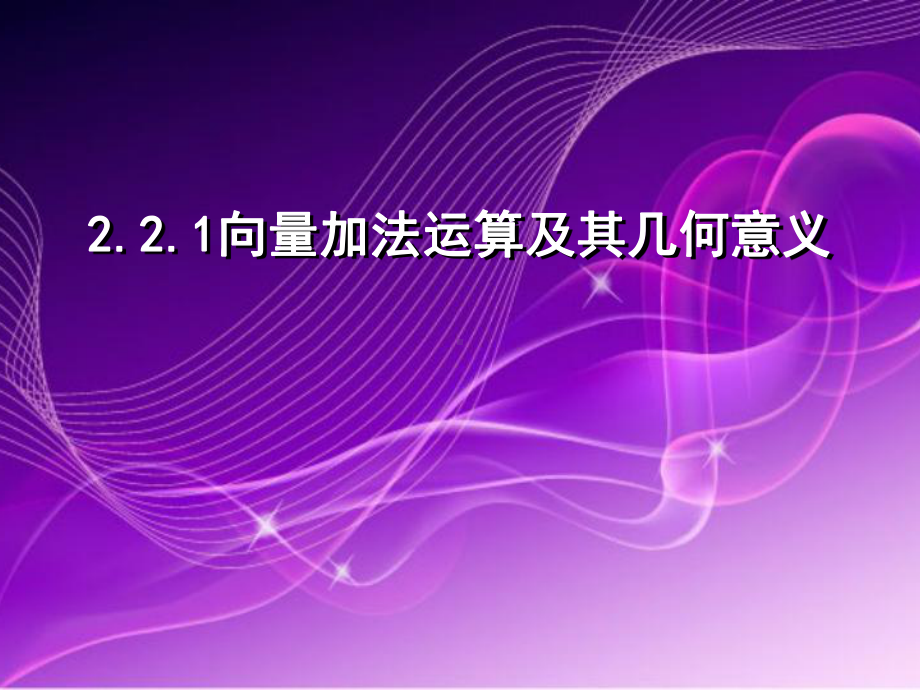 人教A版高二数学必修标准课件：向量加法运算及其几何意义优秀.ppt_第1页