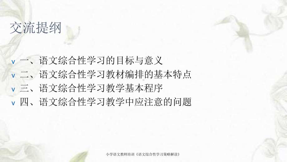 小学语文教师培训《语文综合性学习策略解读》课件.ppt_第2页