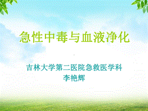 急性中毒与血液净化2010616课件.ppt