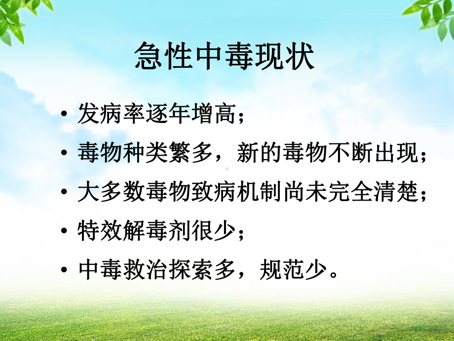 急性中毒与血液净化2010616课件.ppt_第3页