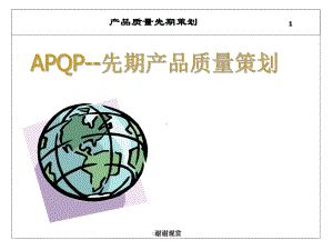 产品质量先期策划(APQP)培训教材课件.ppt