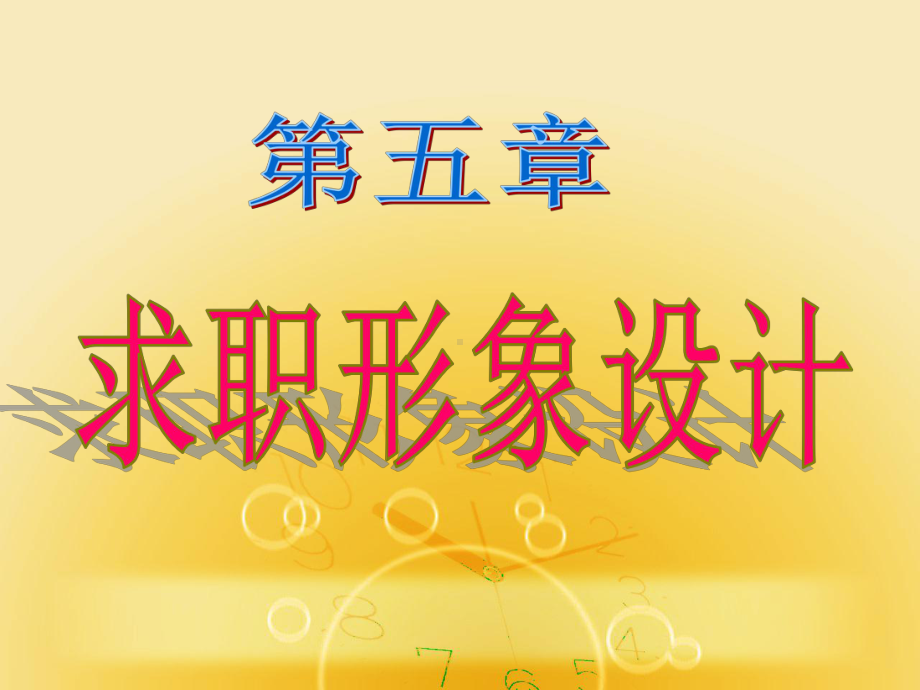 第五章求职形象设计课件.ppt_第1页