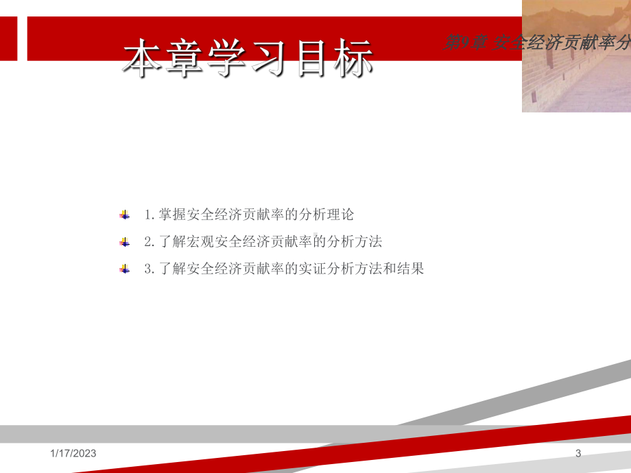 安全经济学安全经济贡献率分析课件.ppt_第3页