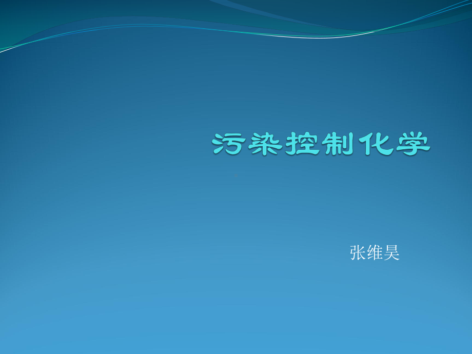 污染控制教材化学XXXX课件.ppt_第1页