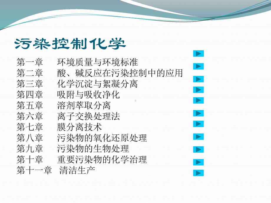 污染控制教材化学XXXX课件.ppt_第2页