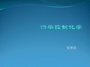 污染控制教材化学XXXX课件.ppt