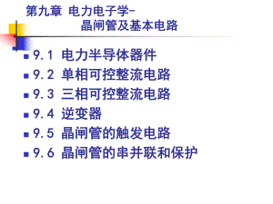 电力电子学晶闸管及基本电路课件.ppt