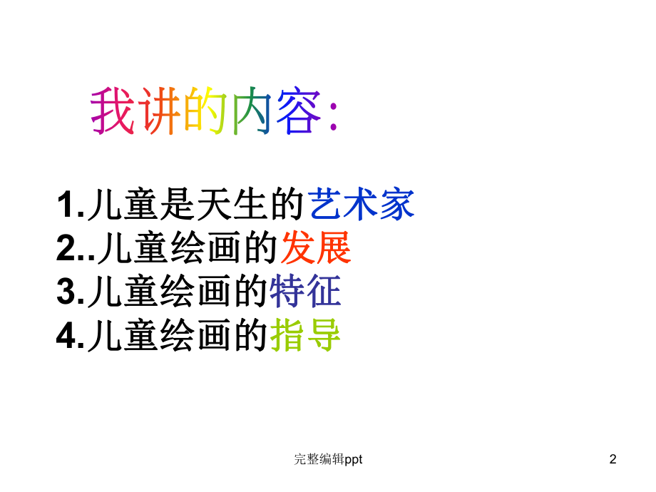 儿童幼儿绘画经验儿童幼儿课件.ppt_第2页