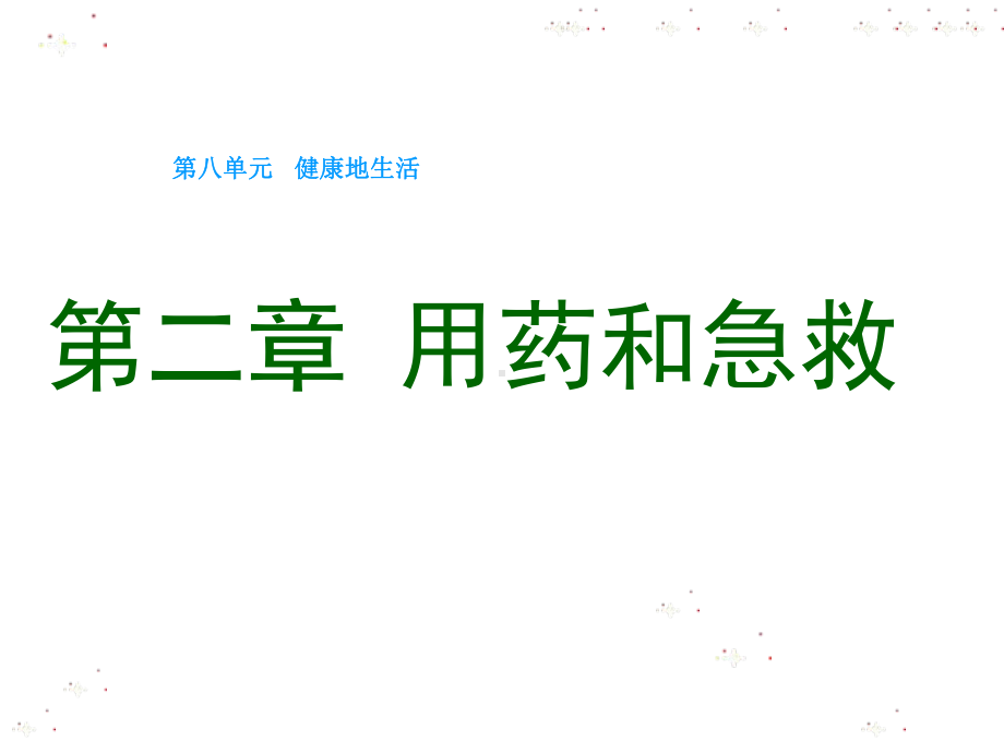 第二章用药和急救课件整理.ppt_第1页