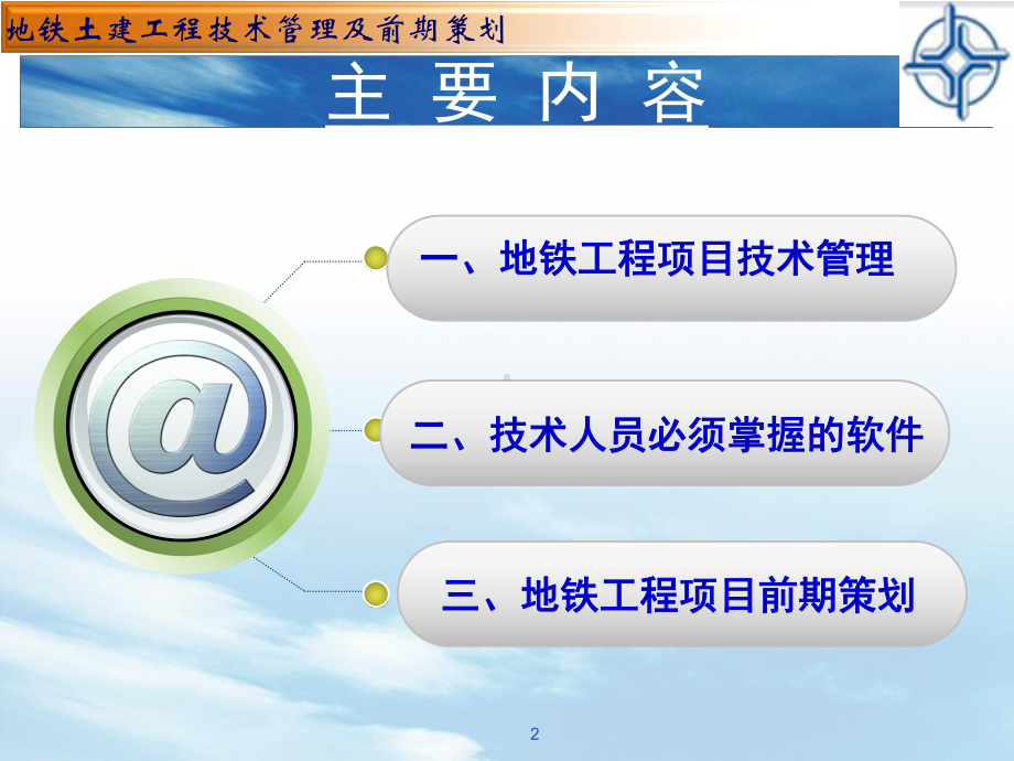 地铁土建工程技术管理及前期策划课件.ppt_第2页