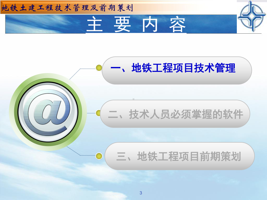 地铁土建工程技术管理及前期策划课件.ppt_第3页