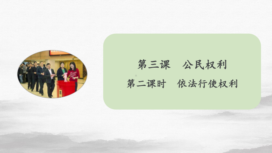 人教部编版八年级道德与法治下册课件依法行使权利.pptx_第1页