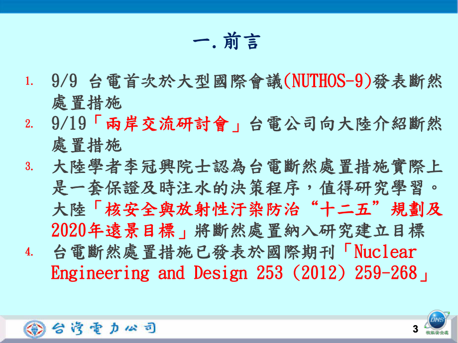 机组断然处置措施课件.ppt_第3页