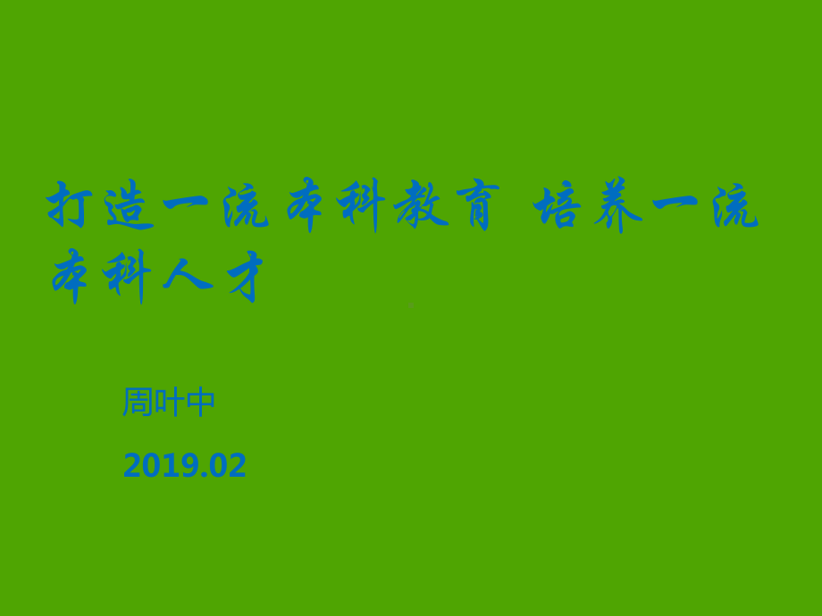 打造一流本科教育培养一流本科人才课件.ppt_第1页