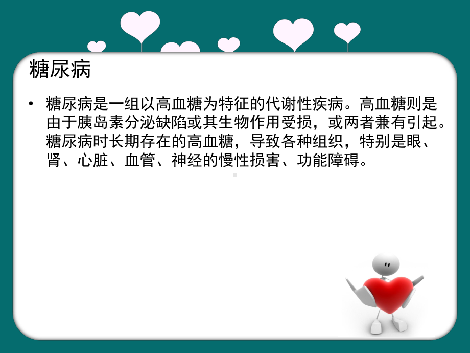 糖尿病健康讲座 课件.ppt_第2页